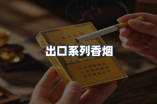 出口系列香烟