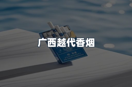 广西越代香烟